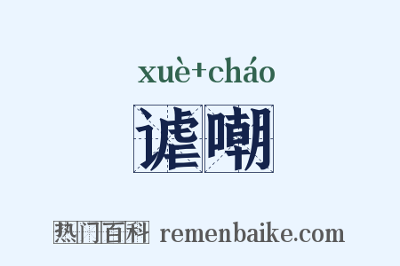 谑嘲是什么意思的图片